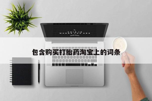 清镇私人诊所打胎药包含购买打胎药淘宝上的词条