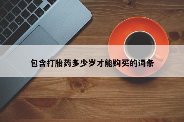 清镇私人诊所打胎药包含打胎药多少岁才能购买的词条