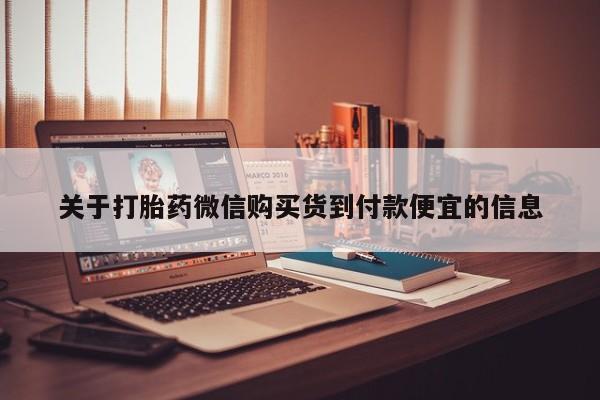 清镇私人诊所打胎药关于打胎药微信购买货到付款便宜的信息