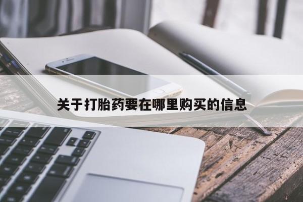 清镇私人诊所打胎药关于打胎药要在哪里购买的信息