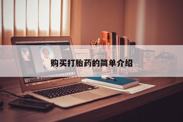清镇私人诊所打胎药购买打胎药的简单介绍