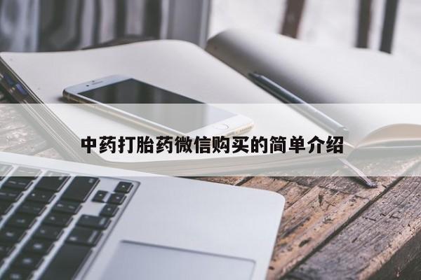清镇私人诊所打胎药中药打胎药微信购买的简单介绍