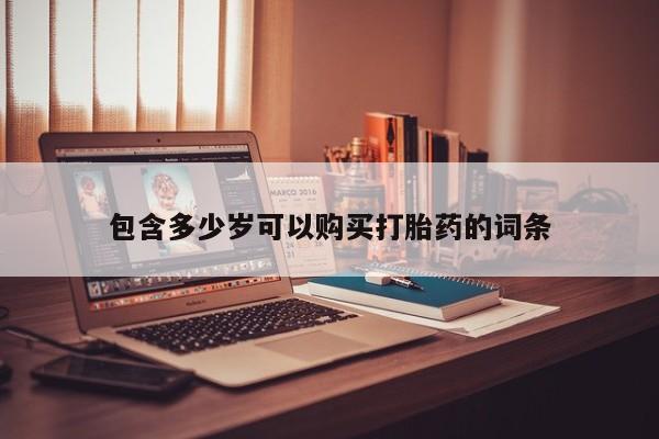 清镇私人诊所打胎药包含多少岁可以购买打胎药的词条