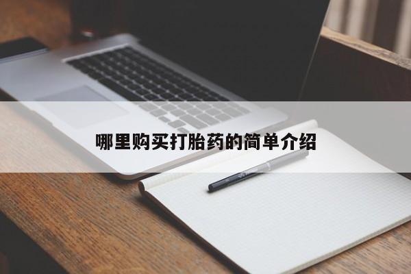 清镇私人诊所打胎药哪里购买打胎药的简单介绍