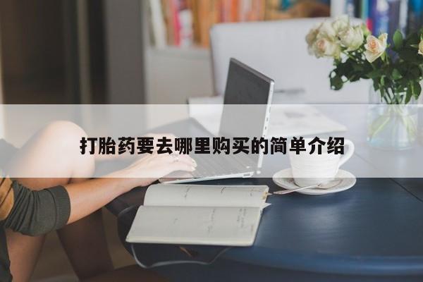 清镇私人诊所打胎药打胎药要去哪里购买的简单介绍