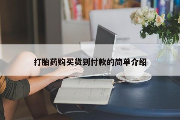 清镇私人诊所打胎药打胎药购买货到付款的简单介绍