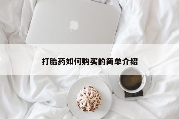 清镇私人诊所打胎药打胎药如何购买的简单介绍