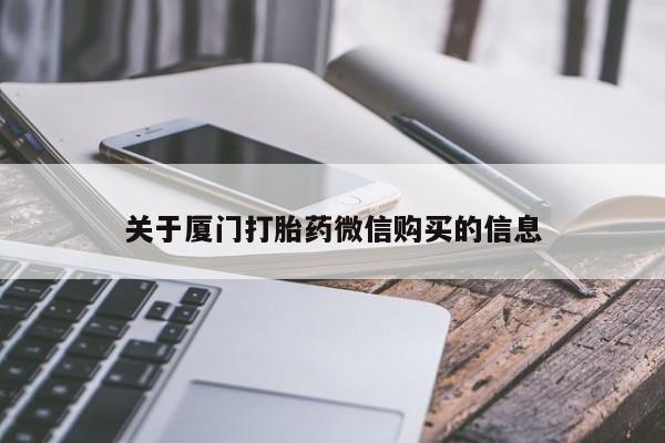 清镇私人诊所打胎药关于厦门打胎药微信购买的信息