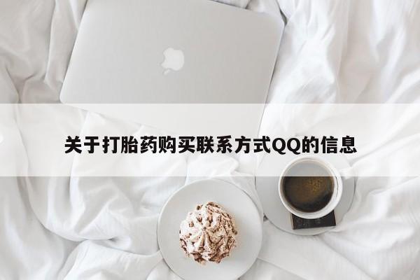 清镇私人诊所打胎药关于打胎药购买联系方式QQ的信息