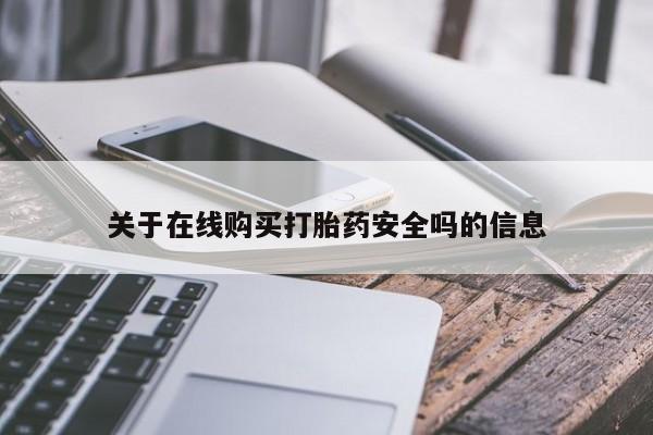 清镇私人诊所打胎药关于在线购买打胎药安全吗的信息
