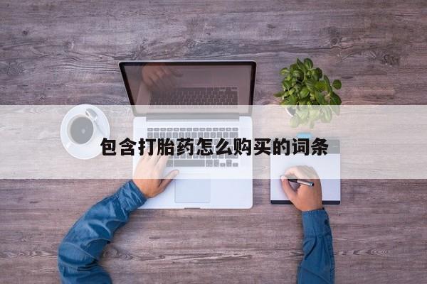 清镇私人诊所打胎药包含打胎药怎么购买的词条