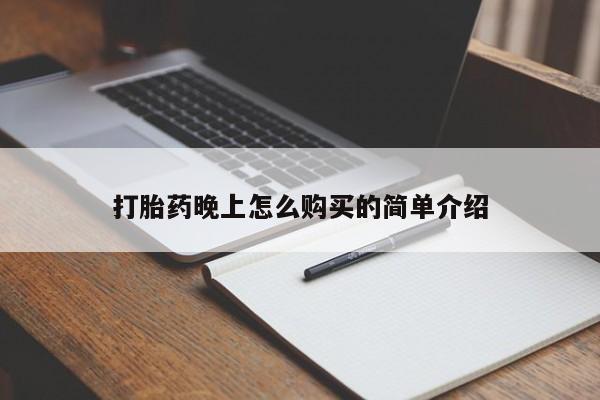 清镇私人诊所打胎药打胎药晚上怎么购买的简单介绍