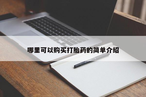 清镇私人诊所打胎药哪里可以购买打胎药的简单介绍