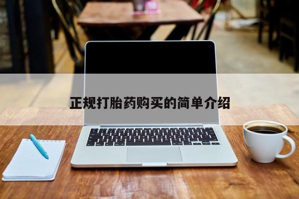 清镇私人诊所打胎药正规打胎药购买的简单介绍