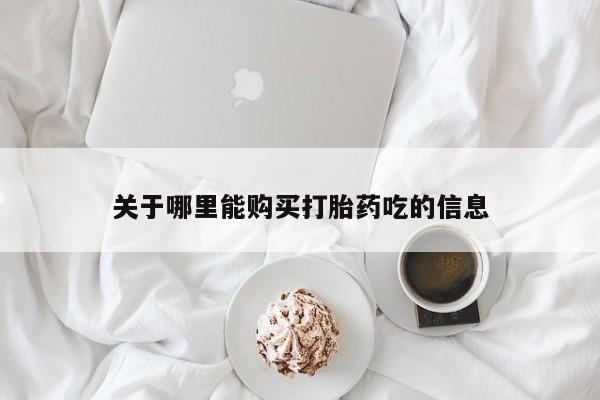 清镇私人诊所打胎药关于哪里能购买打胎药吃的信息