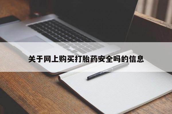 清镇私人诊所打胎药关于网上购买打胎药安全吗的信息