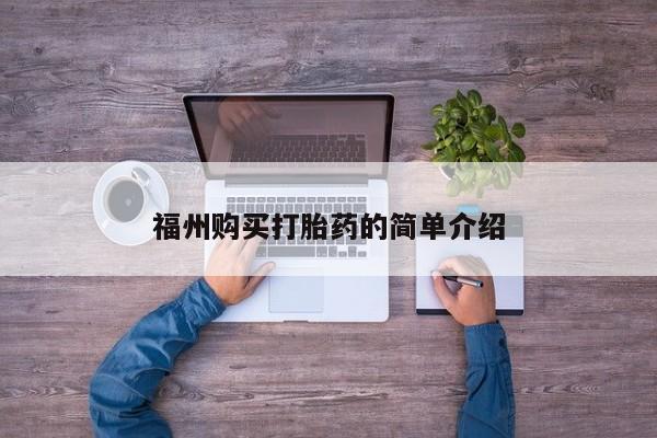 清镇私人诊所打胎药福州购买打胎药的简单介绍