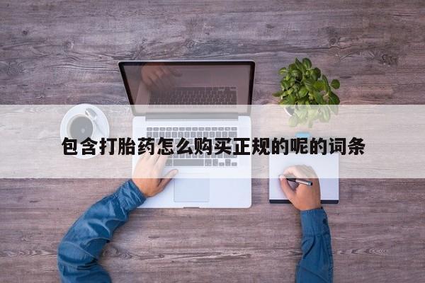 清镇私人诊所打胎药包含打胎药怎么购买正规的呢的词条