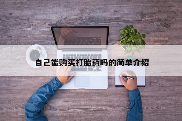 清镇私人诊所打胎药自己能购买打胎药吗的简单介绍