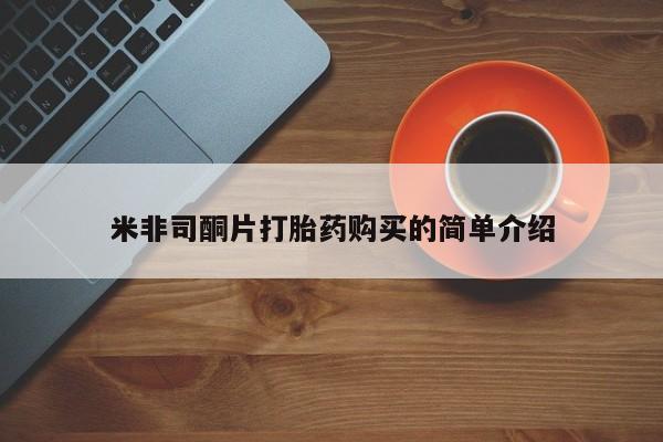 清镇私人诊所打胎药米非司酮片打胎药购买的简单介绍