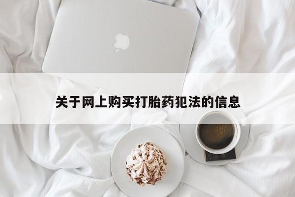 清镇私人诊所打胎药关于网上购买打胎药犯法的信息
