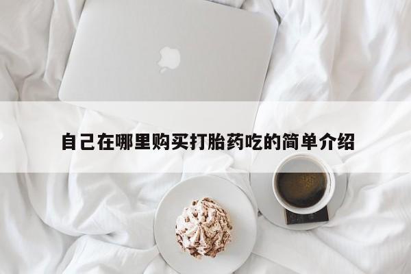清镇私人诊所打胎药要闻 第93页