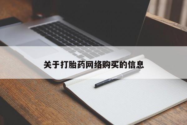 清镇私人诊所打胎药关于打胎药网络购买的信息