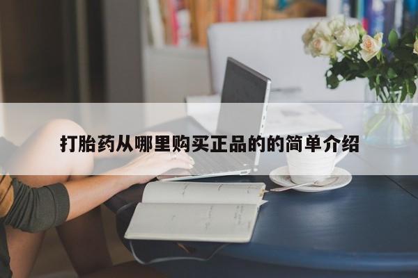 清镇私人诊所打胎药打胎药从哪里购买正品的的简单介绍