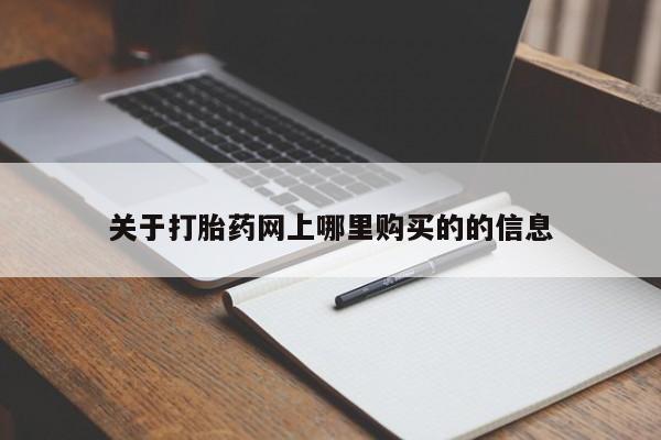 清镇私人诊所打胎药关于打胎药网上哪里购买的的信息