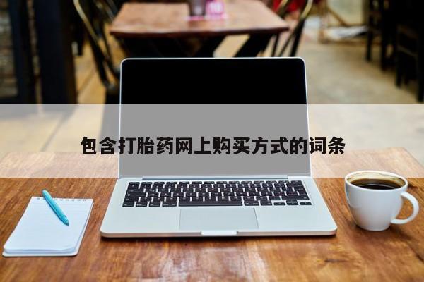 清镇私人诊所打胎药包含打胎药网上购买方式的词条