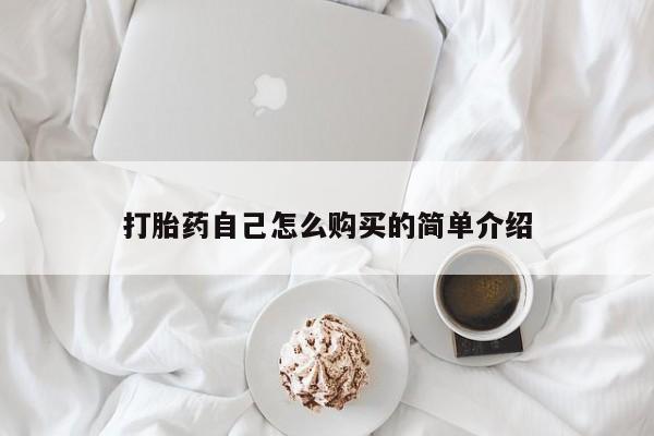 清镇私人诊所打胎药打胎药自己怎么购买的简单介绍