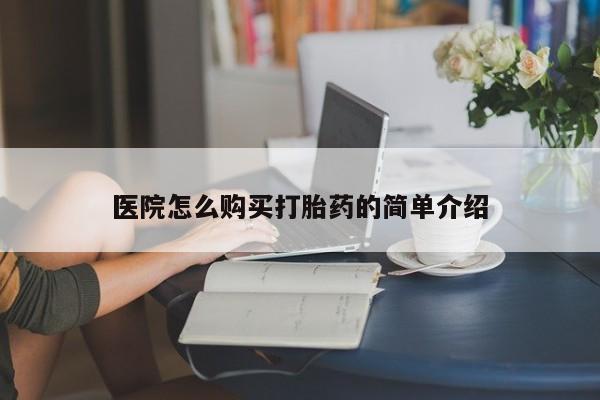 清镇私人诊所打胎药医院怎么购买打胎药的简单介绍