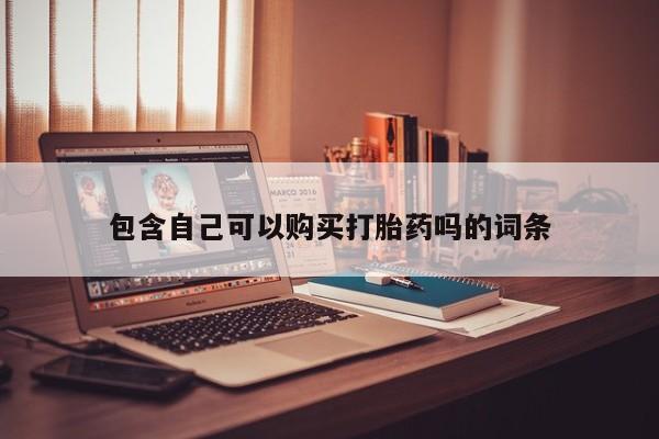 清镇私人诊所打胎药包含自己可以购买打胎药吗的词条