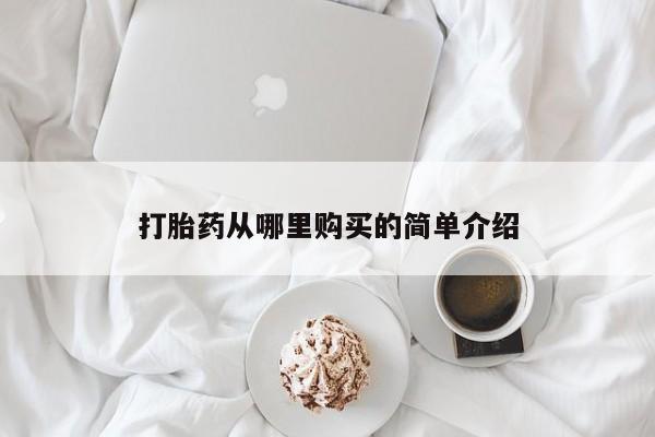 清镇私人诊所打胎药打胎药从哪里购买的简单介绍