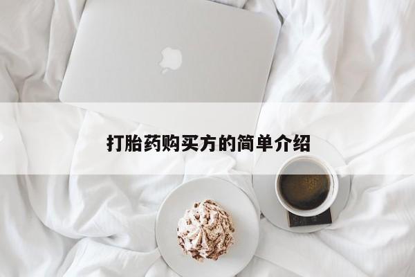 清镇私人诊所打胎药打胎药购买方的简单介绍