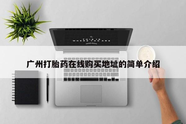 清镇私人诊所打胎药广州打胎药在线购买地址的简单介绍