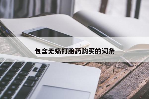 清镇私人诊所打胎药包含无痛打胎药购买的词条