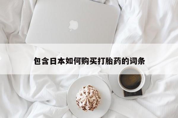 清镇私人诊所打胎药包含日本如何购买打胎药的词条