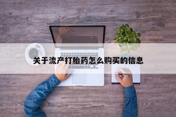 清镇私人诊所打胎药关于流产打胎药怎么购买的信息