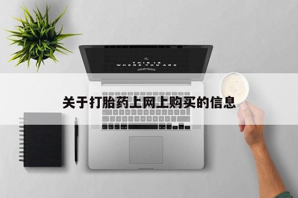 清镇私人诊所打胎药关于打胎药上网上购买的信息