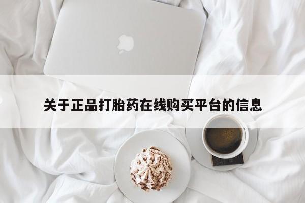 清镇私人诊所打胎药关于正品打胎药在线购买平台的信息