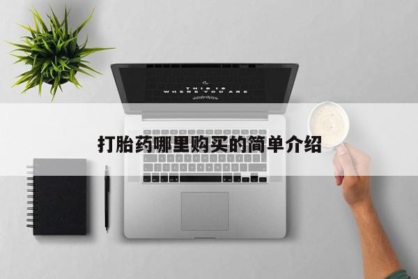 清镇私人诊所打胎药打胎药哪里购买的简单介绍