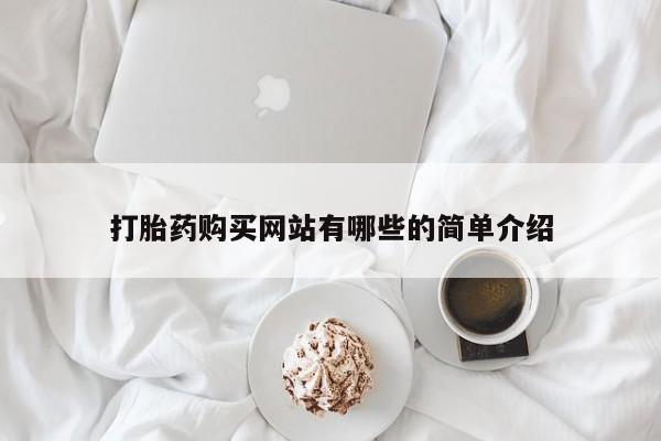 清镇私人诊所打胎药要闻 第81页