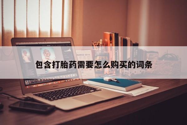 清镇私人诊所打胎药包含打胎药需要怎么购买的词条