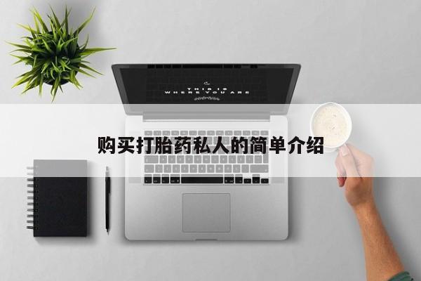 清镇私人诊所打胎药购买打胎药私人的简单介绍