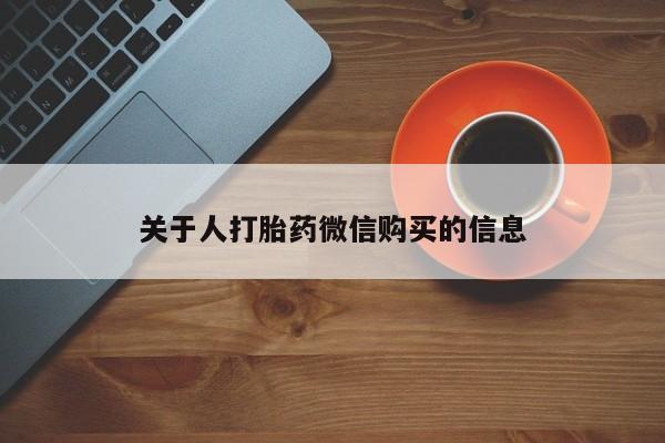 清镇私人诊所打胎药关于人打胎药微信购买的信息