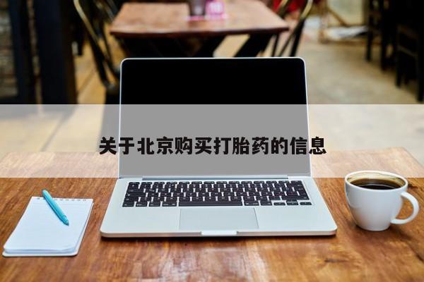 清镇私人诊所打胎药关于北京购买打胎药的信息