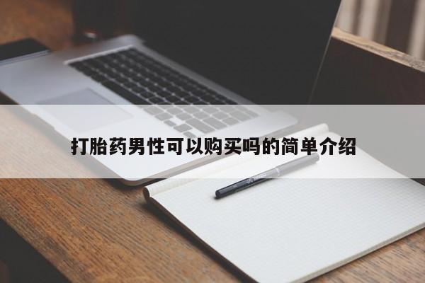 清镇私人诊所打胎药打胎药男性可以购买吗的简单介绍