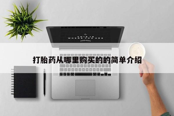 清镇私人诊所打胎药打胎药从哪里购买的的简单介绍