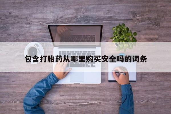 清镇私人诊所打胎药包含打胎药从哪里购买安全吗的词条